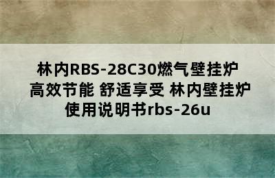 林内RBS-28C30燃气壁挂炉 高效节能 舒适享受 林内壁挂炉使用说明书rbs-26u